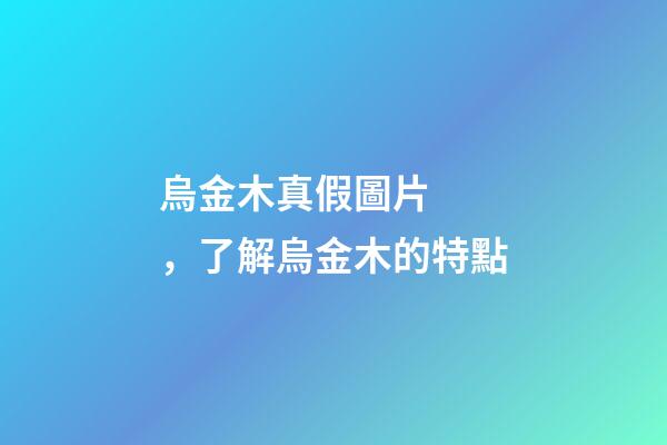 烏金木真假圖片，了解烏金木的特點-第1張-觀點-玄機派